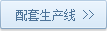 配套生產(chǎn)線